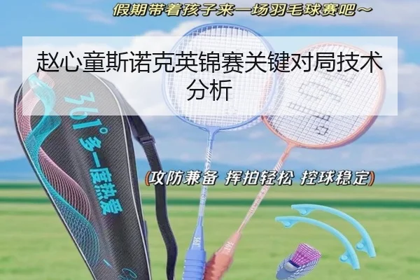 赵心童斯诺克英锦赛关键对局技术分析